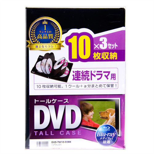 DVD-TW10-03BK / DVDトールケース（10枚収納・3枚パック・ブラック）