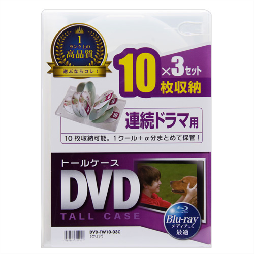 DVD-TW10-03C / DVDトールケース（10枚収納・3枚パック・クリア）