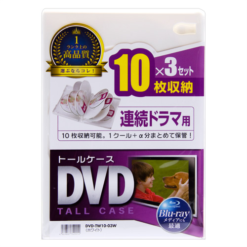 DVD-TW10-03W / DVDトールケース（10枚収納・3枚パック・ホワイト）