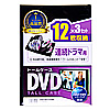 DVD-TW12-03BK / DVDトールケース（12枚収納・3枚パック・ブラック）