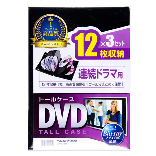 DVD-TW12-03BK / DVDトールケース（12枚収納・3枚パック・ブラック）