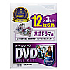 DVD-TW12-03C / DVDトールケース（12枚収納・3枚パック・クリア）