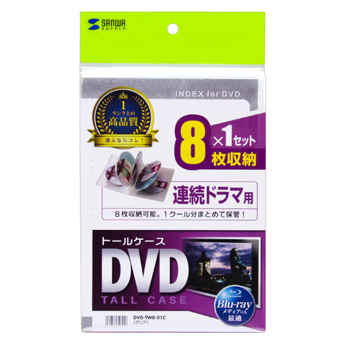 DVD-TW8-01C / DVDトールケース（8枚収納・クリア）