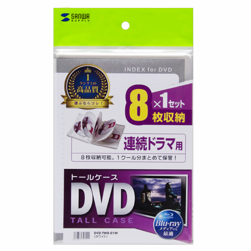 DVD-TW8-01W / DVDトールケース（8枚収納・ホワイト）