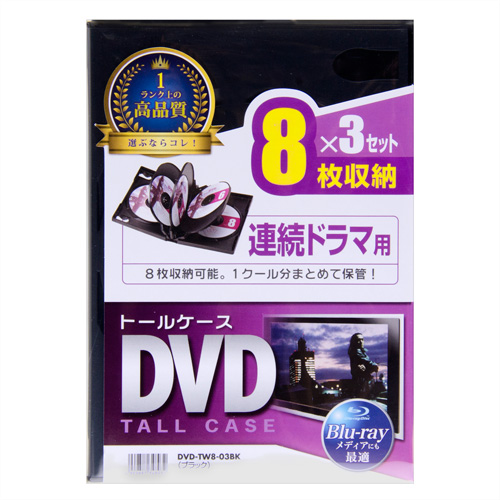 DVD-TW8-03BK / DVDトールケース（8枚収納・3枚パック・ブラック）