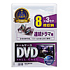 DVD-TW8-03C / DVDトールケース（8枚収納・3枚パック・クリア）