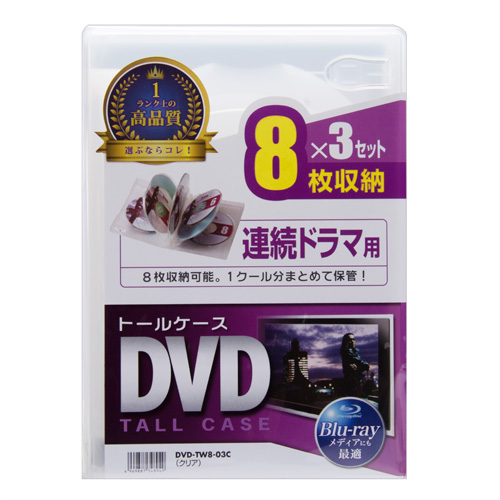 DVD-TW8-03C / DVDトールケース（8枚収納・3枚パック・クリア）