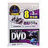 DVD-TW8-03W / DVDトールケース（8枚収納・3枚パック・ホワイト）