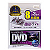 DVD-TW8-03W DVDトールケース(8枚収納・3枚パック・ホワイト) DVD-TW8-03W / DVDトールケース(8枚収納・3枚パック・ホワイト)