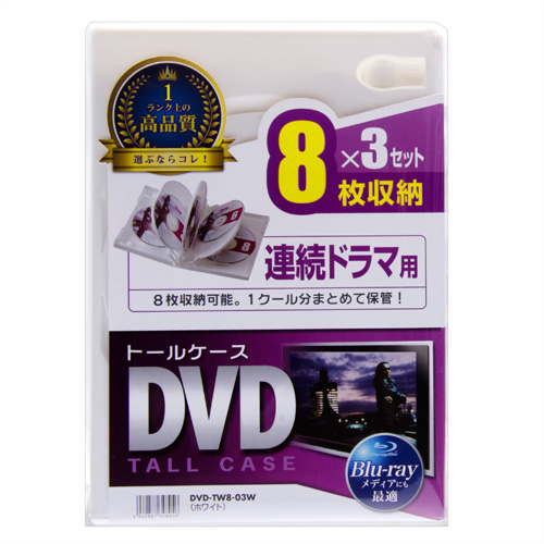 DVD-TW8-03W / DVDトールケース（8枚収納・3枚パック・ホワイト）