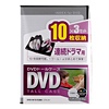 DVD-W10-03BK / DVDトールケース　3個セット（10枚収納・ブラック）