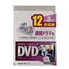 DVD-W12-03C / DVDトールケース　3個セット（12枚収納・クリア）