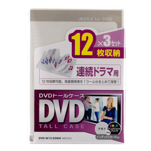 DVD-W12-03WH / DVDトールケース　3個セット（12枚収納・ホワイト）
