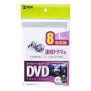 DVD-W8-01C / DVDトールケース（8枚収納・クリア）