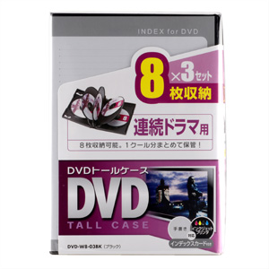 DVD-W8-03BK / DVDトールケース　3個セット（8枚収納・ブラック）