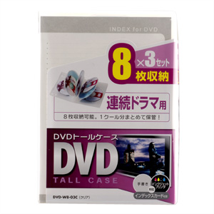 DVD-W8-03C / DVDトールケース　3個セット（8枚収納・クリア）