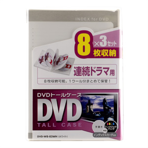 DVD-W8-03WH / DVDトールケース　3個セット（8枚収納・ホワイト）