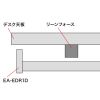 EA-EDR1D 引き出し(リーンフォース対応) EA-EDR1D / 引き出し(リーンフォース対応)