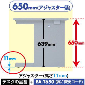 EA-T650 / 高さ変更コード