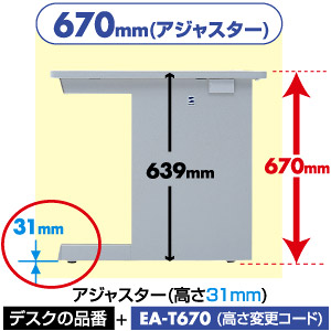 EA-T670 / 高さ変更コード