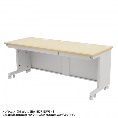 ED-SK18075LM / eデスク（薄い木目）W1800×D750×H700【受注生産品】