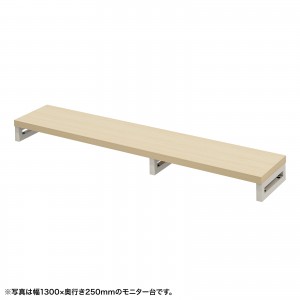 EMR-LCK13525LM / eモニタ台(角脚・薄い木目天板)W1350×D250【受注生産品】