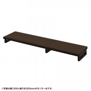 EMR-LCK13530M / eモニタ台（角脚・濃い木目天板）W1350×D300【受注生産品】