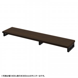 EMR-LCK14530M / eモニタ台（角脚・濃い木目天板）W1450×D300【受注生産品】