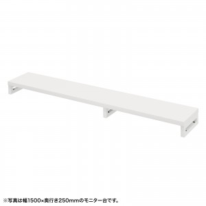 EMR-LCK15525W / eモニタ台（角脚・白天板）W1550×D250【受注生産品】