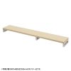 EMR-LCK16525LM eモニタ台(角脚・薄い木目天板)W1650×D250【受注生産品】 EMR-LCK16525LM / eモニタ台(角脚・薄い木目天板)W1650×D250【受注生産品】