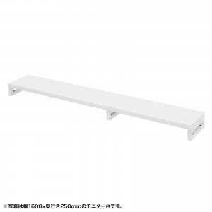 EMR-LCK16525W / eモニタ台（角脚・白天板）W1650×D250【受注生産品】
