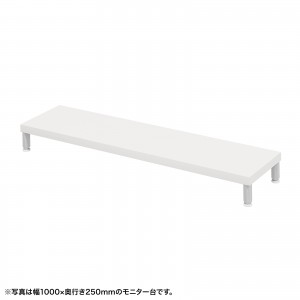 EMR-LCM10525W / eモニタ台（丸脚・白天板）W1050×D250【受注生産品】