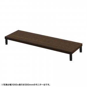 EMR-LCM10530M / eモニタ台（丸脚・濃い木目天板）W1050×D300【受注生産品】