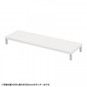 EMR-LCM10530W / eモニタ台（丸脚・白天板）W1050×D300【受注生産品】