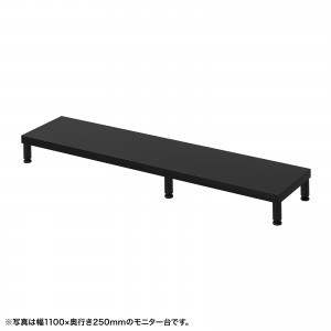 EMR-LCM11525BK / eモニタ台（丸脚・黒天板）W1150×D250【受注生産品】