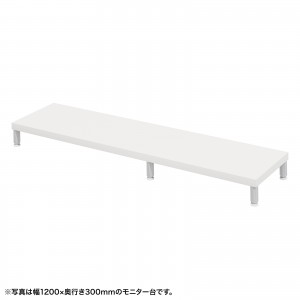 EMR-LCM12530W / eモニタ台（丸脚・白天板）W1250×D300【受注生産品】