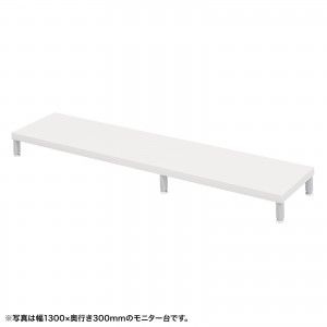 EMR-LCM13530W / eモニタ台（丸脚・白天板）W1350×D300【受注生産品】