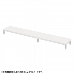 EMR-LCM15525W / eモニタ台(丸脚・白天板)W1550×D250【受注生産品】
