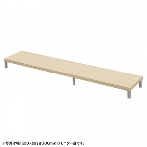 EMR-LCM15530LM / eモニタ台(丸脚・薄い木目天板)W1550×D300【受注生産品】