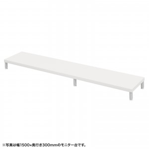 EMR-LCM15530W / eモニタ台（丸脚・白天板）W1550×D300【受注生産品】