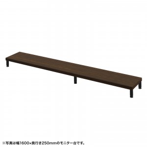 EMR-LCM16525M / eモニタ台（丸脚・濃い木目天板）W1650×D250【受注生産品】