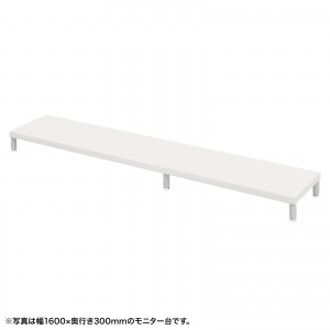 EMR-LCM16530W / eモニタ台(丸脚・白天板)W1650×D300【受注生産品】