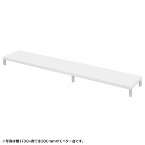 EMR-LCM17530W / eモニタ台（丸脚・白天板）W1750×D300【受注生産品】