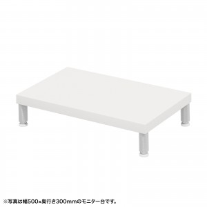 EMR-LCM5530W / eモニタ台（丸脚・白天板）W550×D300【受注生産品】