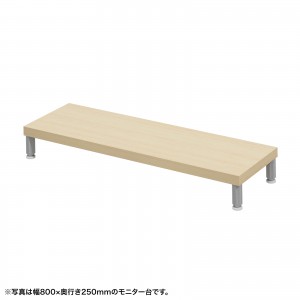 EMR-LCM8525LM / eモニタ台（丸脚・薄い木目天板）W850×D250【受注生産品】