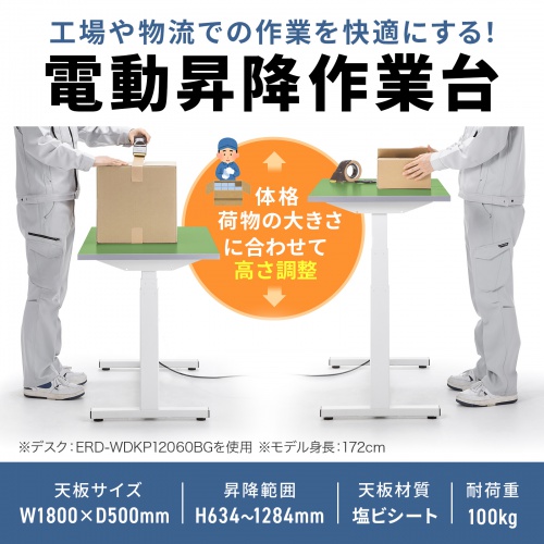 耐荷重100kg、工場、物流倉庫などでの作業台に最適な塩ビシート貼り天板の電動上下昇降作業台。天板塩ビシート・グリーン・幅1800×奥行き500×高さ634～1284mm。