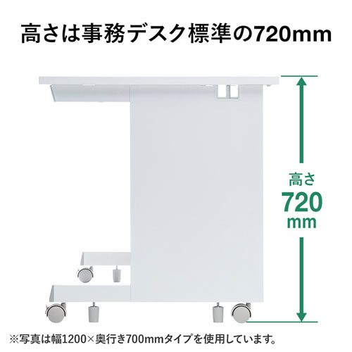 高さは事務デスク標準の720mm