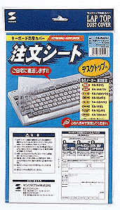 FA-MAIL1 / キーボド防塵カバー注文シート