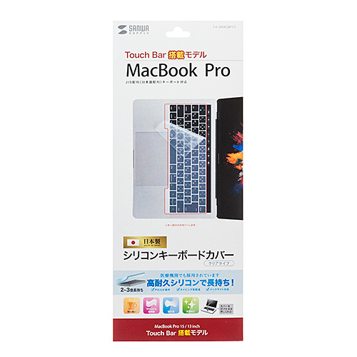 FA-SMACBP1T / ノート用シリコンキーボードカバー（Apple MacBook Pro TouchBar搭載モデル用）