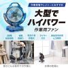 FAN-W1BK / 大型作業用ファン（充電式・自動首振り機能付き）